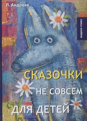 Сказочки не совсем для детей — 2631757 — 1