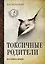 Токсичные родители всех времен и народов — 3049106 — 1