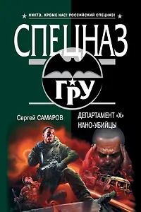 ГРУ(м).Департамент Х.Нано-убийцы