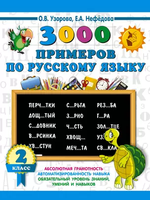 3000 примеров по русскому языку. 2 класс — 2646427 — 1