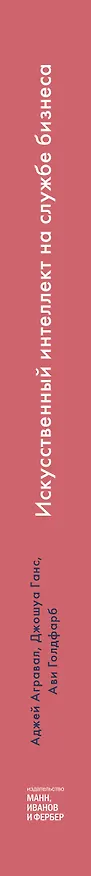Книга Искусственный интеллект на службе бизнеса. Как машинное прогнозирование помогает принимать решения (Аджай Агравал) — 3