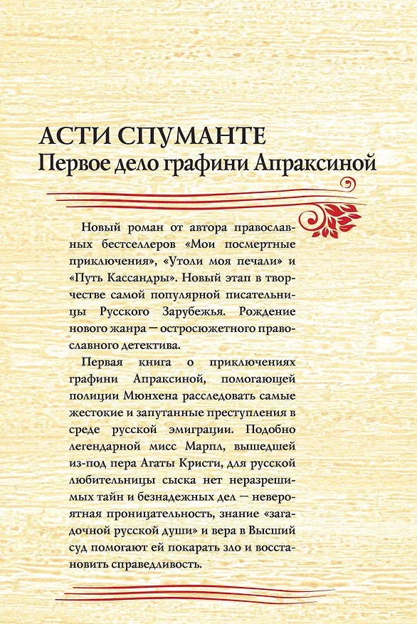 Книга Асти Спуманте. Первое дело графини Апраксиной (Юлия Вознесенская) — 2