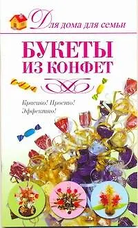 Книга Скр(мел)ДДС.Букеты из конфет (Елена Шипилова) — 1
