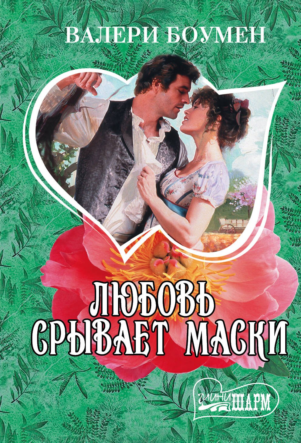 

Любовь срывает маски : роман