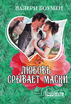 Книга Любовь срывает маски : роман (Валери Боумен)