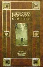 Критика 50-х годов XIX века — 1518974 — 1