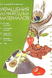 Украшения из природных материалов (цв.вкл.) (мягк) (Делаем Сами). Дмитриева-Макерова Е. (Проф-Пресс)