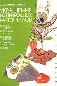 Украшения из природных материалов (цв.вкл.) (мягк) (Делаем Сами). Дмитриева-Макерова Е. (Проф-Пресс) — 2135172 — 1