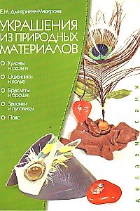 Книга Украшения из природных материалов (цв.вкл.) (мягк) (Делаем Сами). Дмитриева-Макерова Е. (Проф-Пресс) () — 1