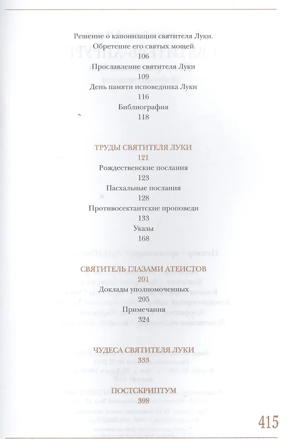 Книга Святитель - хирург: Житие архиепископа Луки (Войно - Ясенецкого). () — 3