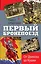 Первый бронепоезд. От Двинска до Кушки — 2723381 — 1