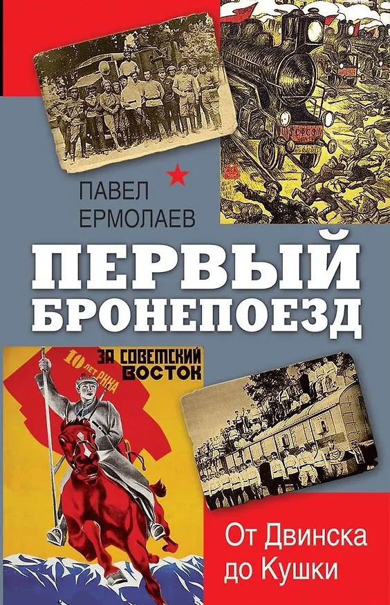 Книга Первый бронепоезд. От Двинска до Кушки (Павел Ермолаев) — 1