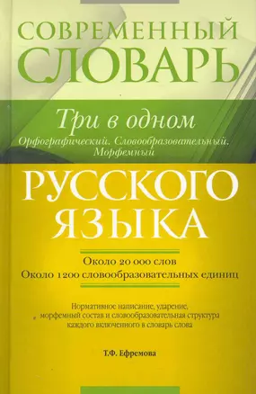 Современный словарь русского языка : Три в одном : Орфографический. Словообразовательный. Морфемный = Орфографический. Словообразовательный. Морфемный — 2252488 — 1