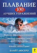 Плавание : 100 лучших упражнений — 2229278 — 1