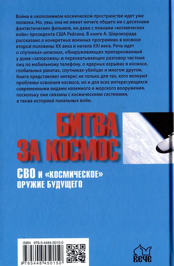 Книга Битва за Космос. СВО и "космическое" оружие будущего (Александр Широкорад) — 2