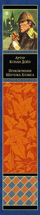 Книга Приключения Шерлока Холмса: повести и рассказы / Пер. с англ. (Артур Конан Дойл) — 3