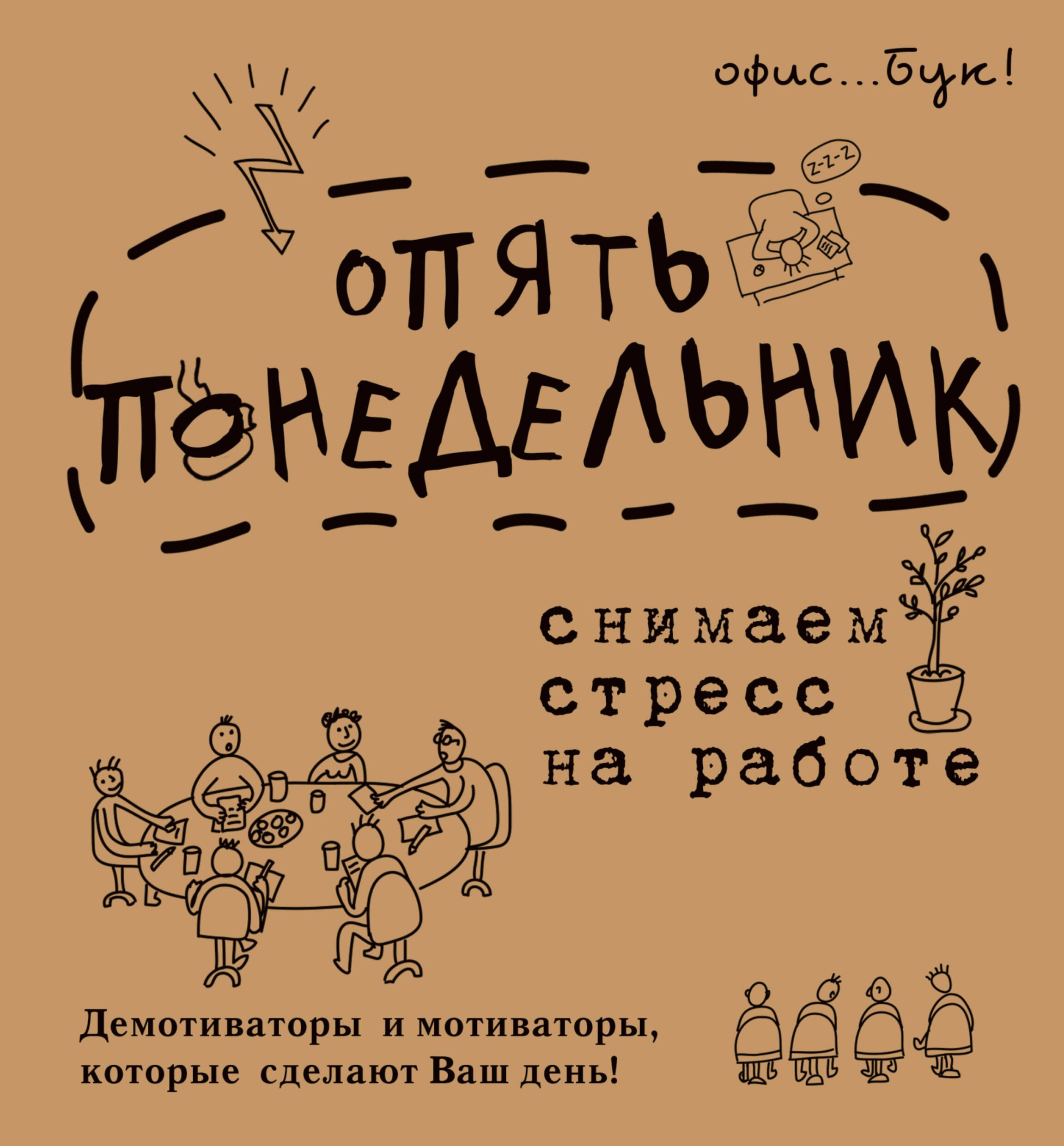 

OfficeBook Опять понедельник. Снимаем стресс на работе. Демотиваторы и мотиваторы, которые сделают в