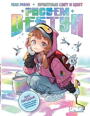 Книга Рисуем вебтун: Приятные свет и цвет (Рино Пак)