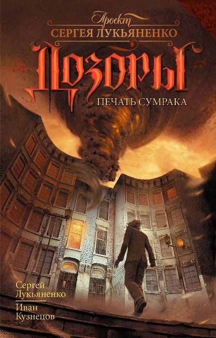 Аудиокн.Лукьяненко,Кузнецов.Печать сумрака 2419837 — 1
