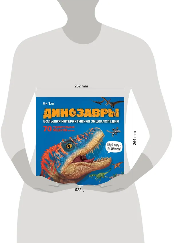 Книга Динозавры. Большая интерактивная энциклопедия (Ми Тун) — 14