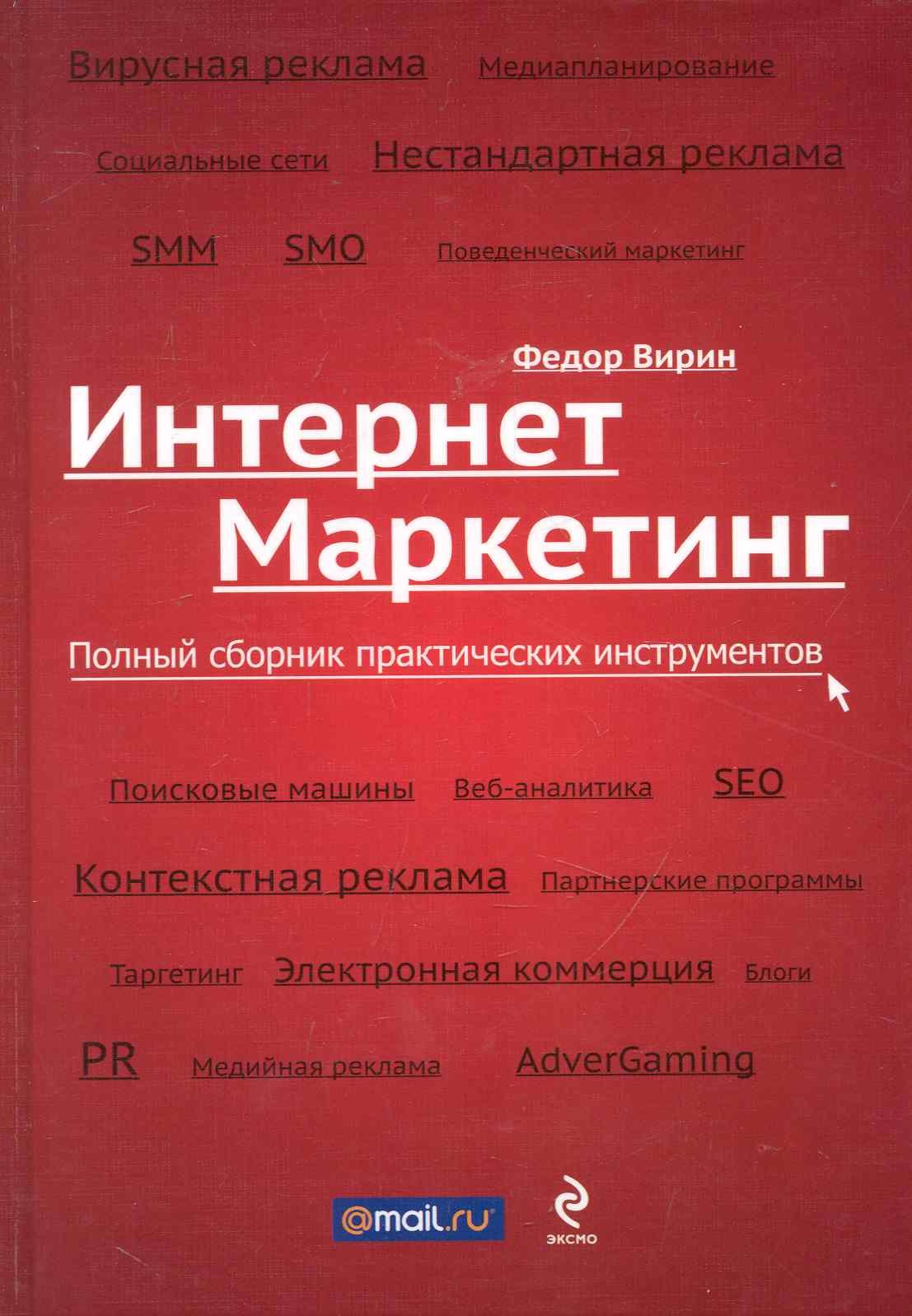 

Интернет-маркетинг: полный сборник практических инструментов