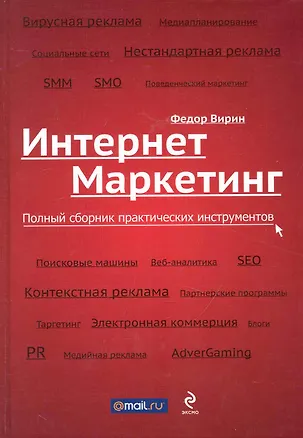 Книга Интернет-маркетинг: полный сборник практических инструментов (Фёдор Вирин)