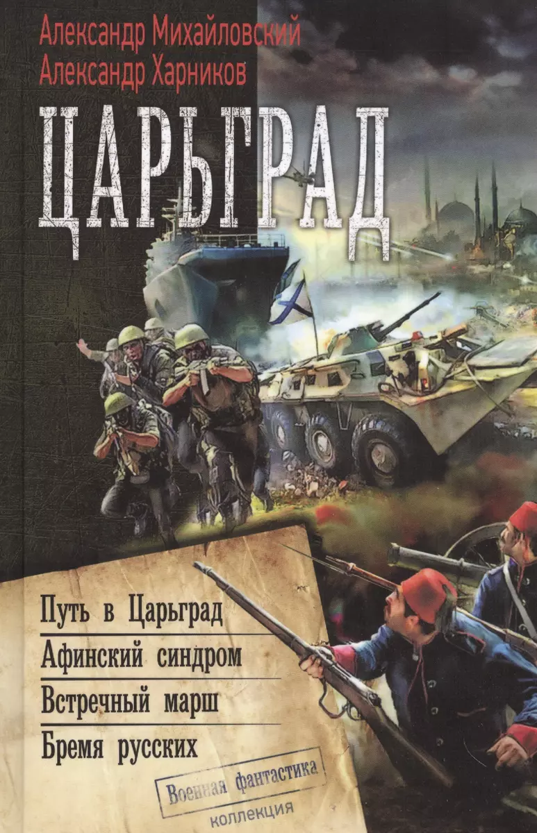 Царьград (Александр Михайловский) - купить книгу с доставкой в  интернет-магазине «Читай-город». ISBN: 978-5-17-096029-3