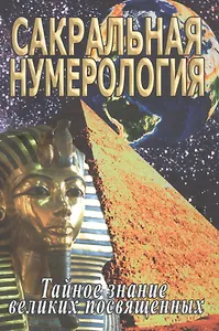 Сакральная нумерология. Тайное знание великих посвященных