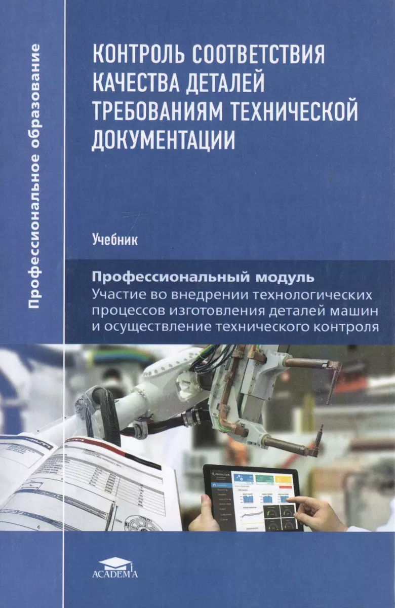 Контроль соответствия качества деталей требованиям технической документации.  Учебник (Александр Феофанов) - купить книгу с доставкой в интернет-магазине  «Читай-город». ISBN: 978-5-4468-7037-0