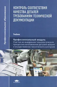 Контроль соответствия качества деталей требованиям технической документации. Учебник