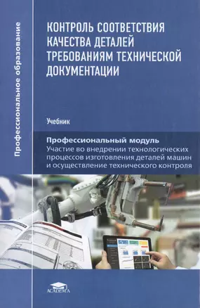 Контроль соответствия качества деталей требованиям технической документации. Учебник — 2723739 — 1