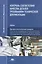 Контроль соответствия качества деталей требованиям технической документации. Учебник — 2723739 — 1