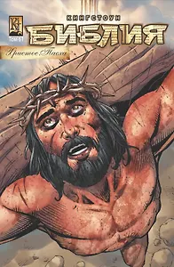 Кингстоун Библия. Христос. Пасха. Том 61