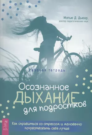 Осознанное дыхание для подростков. Как справиться со стрессом и мгновенно почувствувать себя лучше. Рабочая тетрадь — 2902326 — 1