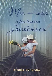 Ты - моя причина улыбаться