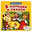 Пять потешек и сказок — 3003095 — 1