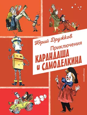 Приключения Карандаша и Самоделкина (ил. А. Елисеева) — 3074002 — 1