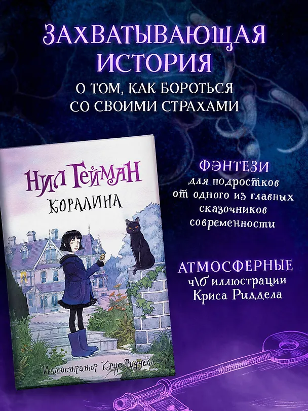 Книга Коралина: повесть (Нил Гейман) — 5
