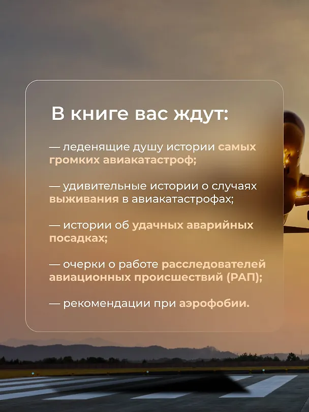 Книга Загадки авиакатастроф: истории из черного ящика (Дмитрий Сусанов, Антон Кайдалов) — 6
