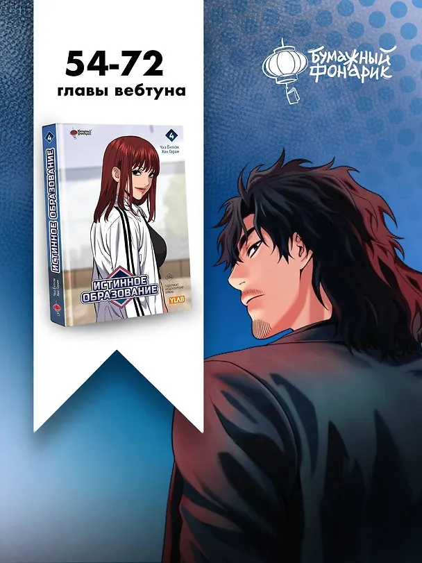 Истинное образование. Том 4 (True Education). Манхва 3138707 — 9
