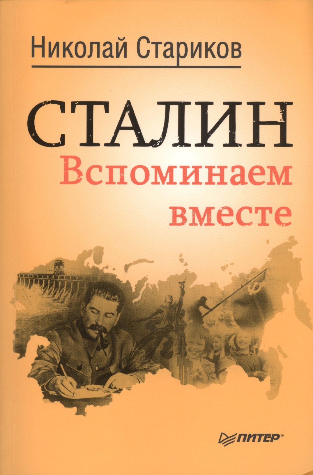 

Сталин. Вспоминаем вместе