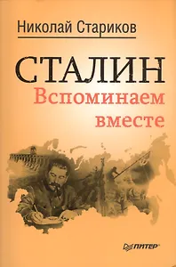 Сталин. Вспоминаем вместе