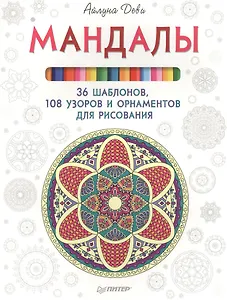 Мандалы. 36 шаблонов, 108 узоров и орнаментов для рисования