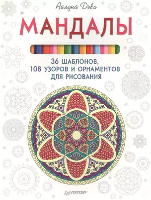 Мандалы. 36 шаблонов, 108 узоров и орнаментов для рисования — 2496537 — 1