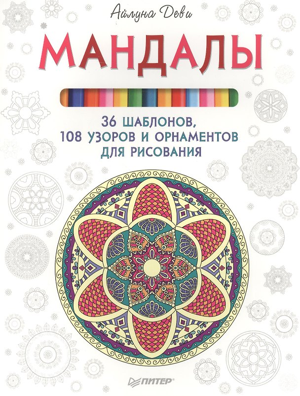 Книга Мандалы. 36 шаблонов, 108 узоров и орнаментов для рисования (Айлуна Деви) — 1