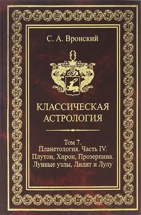 Классическая астрология. Том 7. Планетология. Часть 4. Плутон, Хирон, Прозерпина, Лунные узлы, Лилит — 2698437 — 1