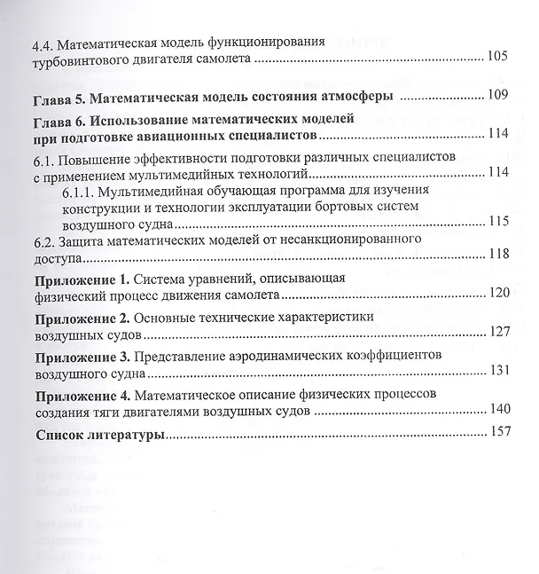 Книга Моделирование физических процессов в авиации. Учебное пособие (Владимир Моржов, Юрий Ермачков) — 4