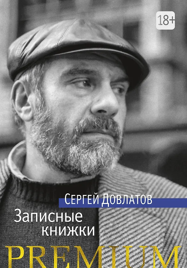Книга Записные книжки (Сергей Довлатов) — 1