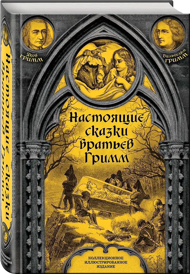 Книга Настоящие сказки братьев Гримм (Вильгельм Гримм, Якоб Гримм) — 5