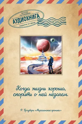 Марсианские хроники 2909965